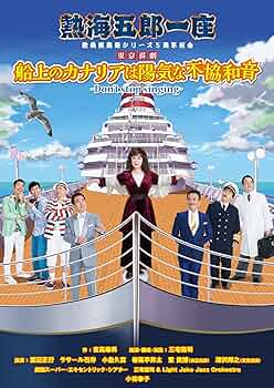 一座結成10周年記念公演 熱海五郎一座 笑撃のミステリー 天使はなぜ村に-セル版 熱海五郎一座 新橋演舞場シリーズ第9弾!! 東京喜劇「幕末